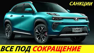 ⛔️ТОЛЬКО ЧТО❗❗❗ МАССОВОЕ ЗАКРЫТИЕ АВТОЗАВОДОВ РФ🔥 АВТОВАЗ, УАЗ: НОВОСТИ РОССИИ СЕГОДНЯ✅ ЛАДА 2024