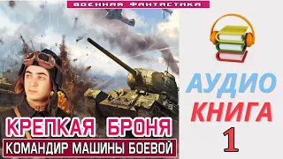 #Аудиокнига. «КРЕПКАЯ БРОНЯ! Командир машины боевой». КНИГА 1. #Попаданцы