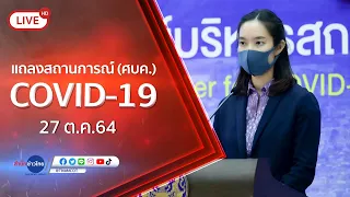 🔴Live! แถลงจากศูนย์บริหารสถานการณ์โควิด-19  (27 ต.ค.64)