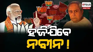 ନିର୍ବାଚନ ସରିଲେ ହଜିଯିବେ ନବୀନ ! || Naveen Patnaik || Argus Digital