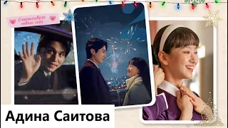 Клип к фильму Счастливого нового года | A Year-End Medley - Кто она? (Yong Jin &  Lee Young) MV