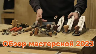 Моя столярная мастерская. Полный обзор.