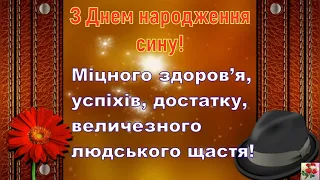 ВІТАННЯ УКРАЇНСЬКОЮ🎁 СИНУ 💝 З ДНЕМ НАРОДЖЕННЯ💝🎁