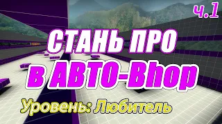 Автобанихоп: Самый Полный Гайд [Уровень: Любитель] Часть 1