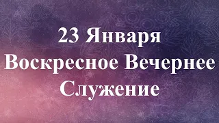 1-23-2022 - Вечернее Служение