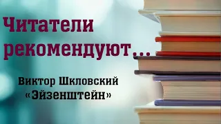 В. Шкловский "Эйзенштейн" / М. Волков