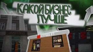 КАКОЙ БИЗНЕС САМЫЙ ВЫГОДНЫЙ НА БЛЕК РАША #1