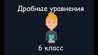 Дробные уравнения, 6 класс