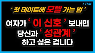 여자가 성관계 하고 싶을때 보내는 신호 모텔가자는 신호