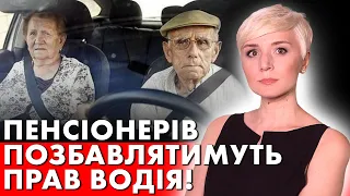 ОЦЕ ТАК ПОВОРОТ! ПЕНСІОНЕРІВ ПОЗБАВЛЯТИМУТЬ ПРАВ ВОДІЯ!