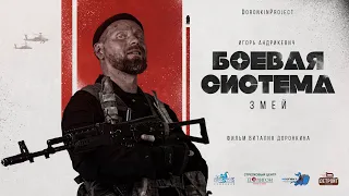 Художественный фильм "Боевая система" Змей тизер трейлер боевик новинка премьера