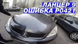 Диагностика Lancer 9 ошибка катализатора P0421