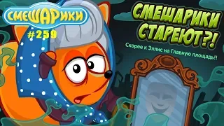 СМЕШАРИКИ СТАРЕЮТ!? Скорее Спасать Шарарам! выпуск # 259