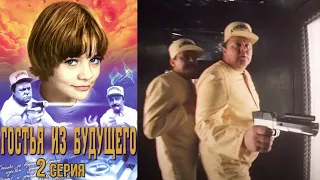 Гостья из будущего фильм фантастика 2 серия (1984)