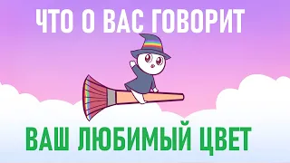 Что о вас говорит ваш любимый цвет? [Psych2go на русском]