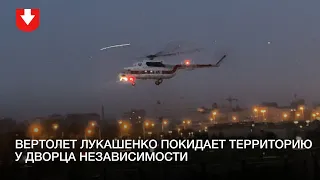 Вертолет Лукашенко улетел с территории у Дворца Независимости в Минске