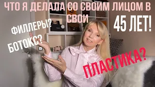 ЧТО Я ДЕЛАЛА СО СВОИМ  ЛИЦОМ В СВОИ 45.| ФИЛЛЕРЫ? |НИТИ? | БОТОКС?| ПЛАСТИКА?| ОТКРОВЕННО И ЧЕСТНО!|