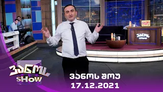 ვანოს შოუ -17.12.2021