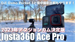 【レビュー】 2023年最強のAIアクションカム 「Insta360 Ace Pro」を紹介！ DJI Osmo Pocket 3との魅力をそれぞれ解説！