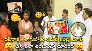 ధన్‌రాజ్ , తాగుబోతు రమేష్  | Latest Comedy Scenes | Andarila Nenu Preminchanu Movie Comedy Scenes