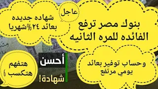 بنوك مصر ترفع الفائده1تحذير لكل عملاء الشهادات1إ1الشهاداتهام جدا لكل عملاء البنك الاهل