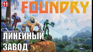 Foundry - Линейный завод