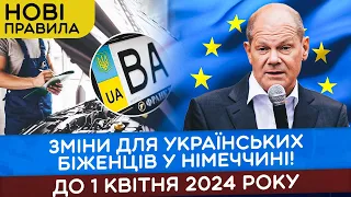 ЗМІНИ ДЛЯ УКРАЇНСЬКИХ БІЖЕНЦІВ В НІМЕЧЧИНІ до 1 квітня 2024 року!