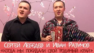 Иван Разумов, Сергей Лебедев - Когда мы покидали свой родимый край