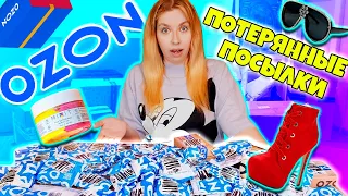 САМЫЕ ДЕШЕВЫЕ ПОТЕРЯННЫЕ ПОСЫЛКИ с ОZON 😃А Там … НЕТ НУ ЭТО ЖЕСТЬ 😃Я ТАКОГО НЕ ОЖИДАЛ😱 Окупится Ли?