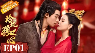 The Wolf Princess EP1 Starring: Ning Kang/Jason Gu [MGTV Drama Channel]