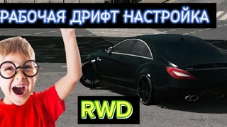 Дрифт Настройка на Mercedes CLS 6.3 Wengallbi 🤩🔥 DRIFT MODE, Car Parking Multiplayer,drift setup cls