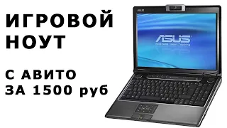 ИГРОВОЙ НОУТБУК за 1500 руб с авито