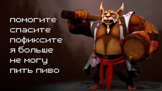 удалите этого героя из доты  - brewmaster