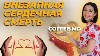 Внезапная сердечная смерть у детей - Ольга Зборовская | COFFEE.MD