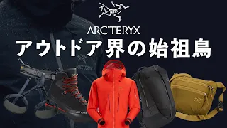 世界最高品質の製品を作るアークテリクスのこだわり【ARC'TERYX/アークテリクスの歴史】