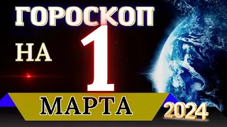 ГОРОСКОП НА 1 МАРТА 2024 ГОДА! | ГОРОСКОП НА КАЖДЫЙ ДЕНЬ ДЛЯ ВСЕХ ЗНАКОВ ЗОДИАКА!