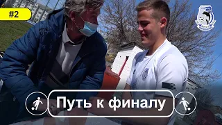 ПУТЬ К ФИНАЛУ | 2 серия, выезд в столицу за победой, 2 тур ДЮФЛУ Элит лига, ДЮСШ 26 vs ДЮСШ 11