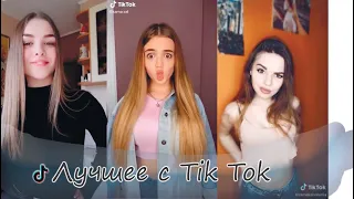 ЛУЧШЕЕ TIK TOK 2020 МАЙ #2