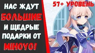 ЩЕДРЫЕ ПОДАРКИ ОТ miHoYo! ТЫ ГОТОВ?!(Genshin Impact)