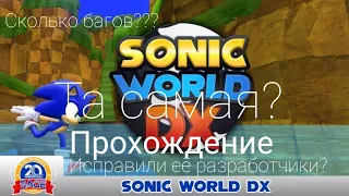 ИГРА КОТОРУЮ РАЗРАБОТЧИКИ НЕ УЛУЧШАЮТ | Sonic world dx, прохождение