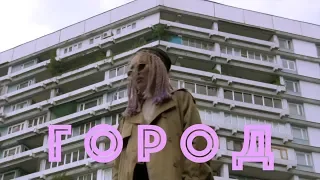 GROZA - Город (mood video)