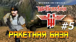 Return to Castle Wolfenstein - Прохождение.(часть 5) Ракетная база.