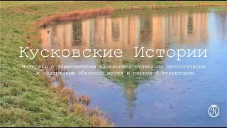 "Кусковские истории...". Интервью с зам.начальника по эксплуатации и содержанию объектов музея