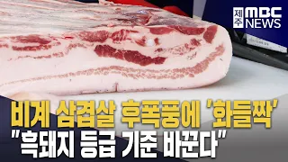 비계 삼겹살 논란 "흑돼지 등급 기준 바꾼다"