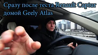 Сразу после теста Renault Captur, домой на Geely Atlas (Рено Каптюр vs Джили Атлас)