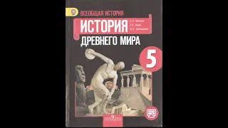 История древнего мира. 5 класс. Вигасин А.А., Годер Г.И. и др. Параграф 45.