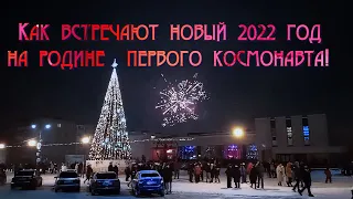 Как встречают новый 2022 год в Гагарине