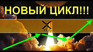 XRP и НОВЫЙ 39-месячный цикл!!! | Запуск AMM!!! | Дефляция XRP?