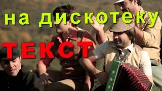 Едем в соседнее село на дискотеку текст песни/Текст едем в соседнее село на дискотеку Султан-Ураган