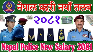 नेपाल प्रहरी नयाँ तलब | Nepal Police New Salary 2080 | कति बढ्यो वा घट्यो साउन बाट | Police Salary